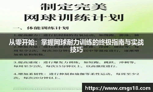 从零开始：掌握网球耐力训练的终极指南与实战技巧