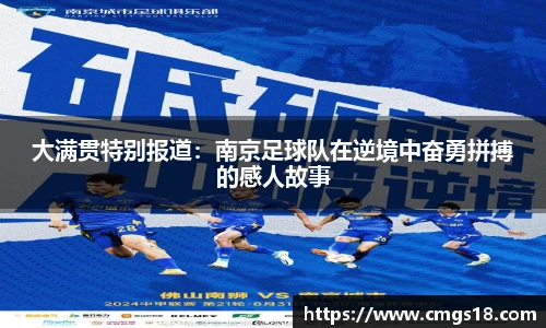 大满贯特别报道：南京足球队在逆境中奋勇拼搏的感人故事