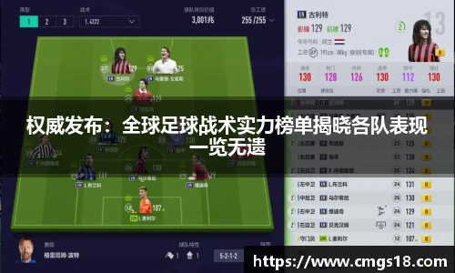 权威发布：全球足球战术实力榜单揭晓各队表现一览无遗