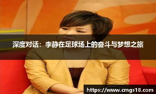 深度对话：李静在足球场上的奋斗与梦想之旅