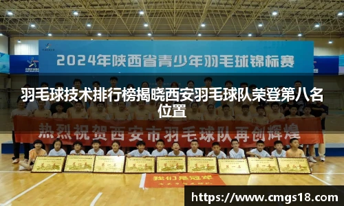 羽毛球技术排行榜揭晓西安羽毛球队荣登第八名位置