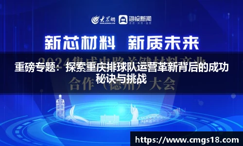 重磅专题：探索重庆排球队运营革新背后的成功秘诀与挑战