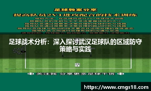 足球战术分析：深入探讨武汉足球队的区域防守策略与实践