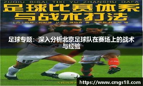 足球专题：深入分析北京足球队在赛场上的战术与经验
