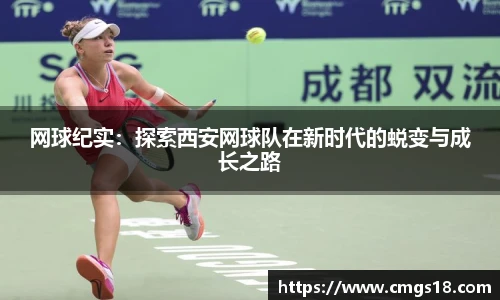 网球纪实：探索西安网球队在新时代的蜕变与成长之路