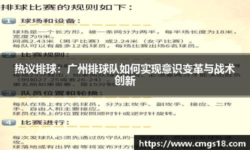 热议排球：广州排球队如何实现意识变革与战术创新