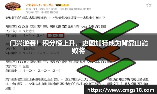 门兴逆袭！积分榜上升，史图加特成为背靠山巅败将