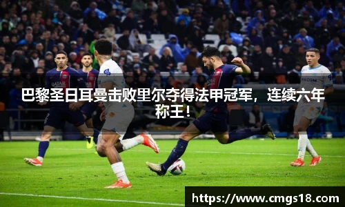 巴黎圣日耳曼击败里尔夺得法甲冠军，连续六年称王！