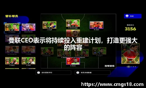 曼联CEO表示将持续投入重建计划，打造更强大的阵容