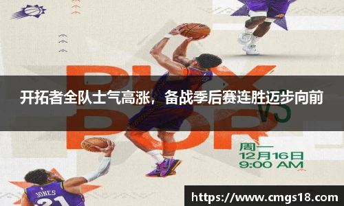 开拓者全队士气高涨，备战季后赛连胜迈步向前