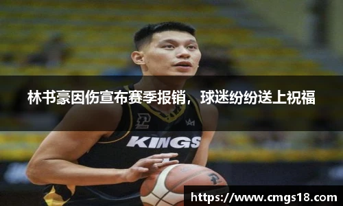 林书豪因伤宣布赛季报销，球迷纷纷送上祝福