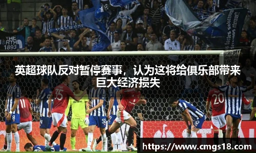 英超球队反对暂停赛事，认为这将给俱乐部带来巨大经济损失