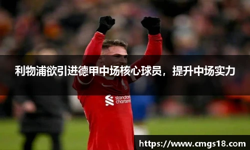 利物浦欲引进德甲中场核心球员，提升中场实力