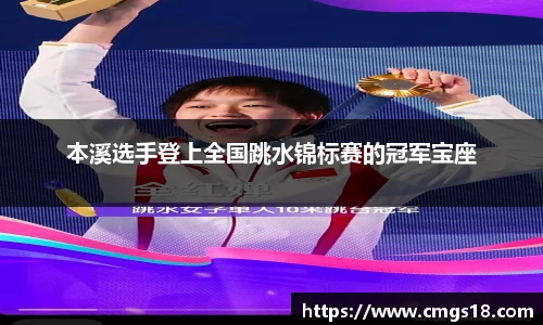 本溪选手登上全国跳水锦标赛的冠军宝座
