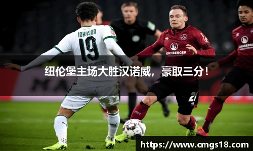 纽伦堡主场大胜汉诺威，豪取三分！