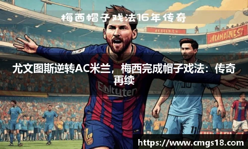 尤文图斯逆转AC米兰，梅西完成帽子戏法：传奇再续