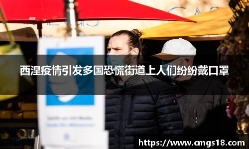 西涅疫情引发多国恐慌街道上人们纷纷戴口罩