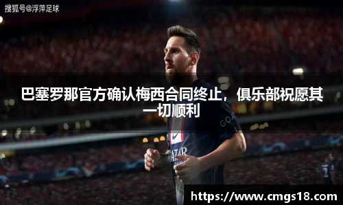巴塞罗那官方确认梅西合同终止，俱乐部祝愿其一切顺利
