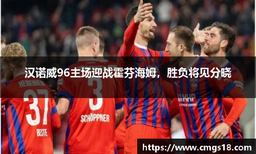 汉诺威96主场迎战霍芬海姆，胜负将见分晓
