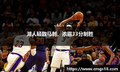 湖人轻取马刺，浓眉33分制胜