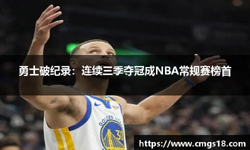 勇士破纪录：连续三季夺冠成NBA常规赛榜首