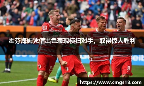 霍芬海姆凭借出色表现横扫对手，取得惊人胜利
