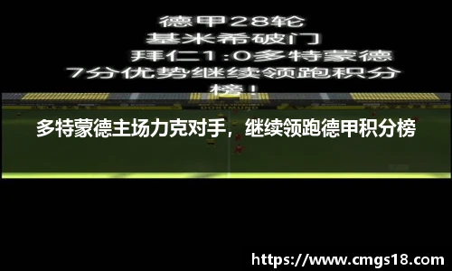 多特蒙德主场力克对手，继续领跑德甲积分榜