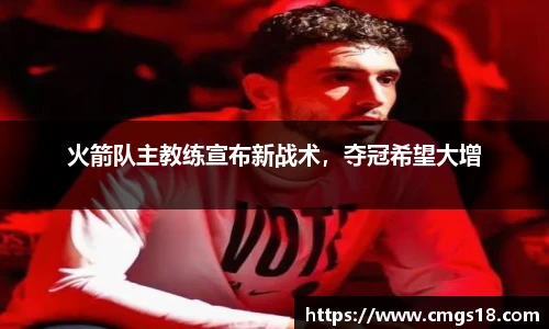 火箭队主教练宣布新战术，夺冠希望大增