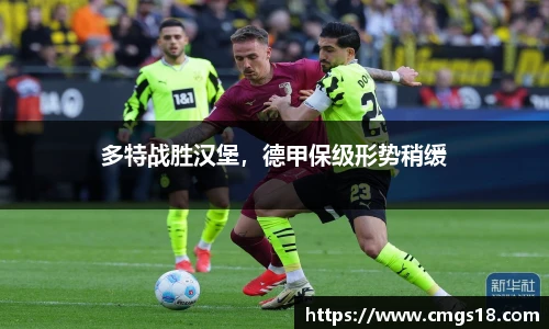 多特战胜汉堡，德甲保级形势稍缓