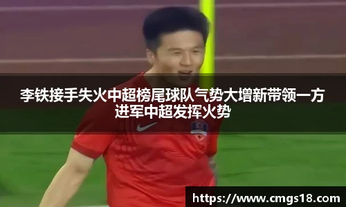 李铁接手失火中超榜尾球队气势大增新带领一方进军中超发挥火势