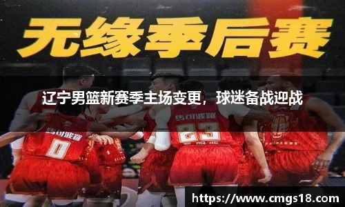 辽宁男篮新赛季主场变更，球迷备战迎战