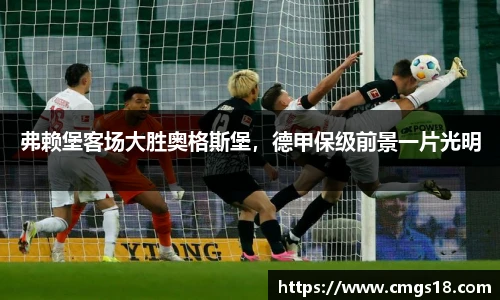 弗赖堡客场大胜奥格斯堡，德甲保级前景一片光明