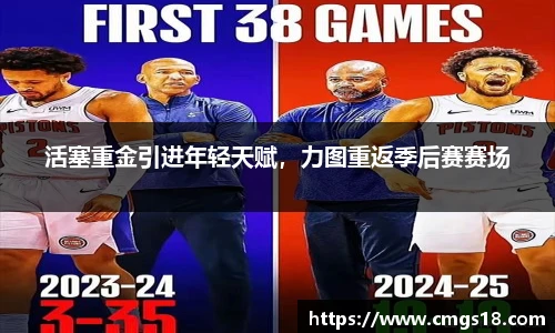 活塞重金引进年轻天赋，力图重返季后赛赛场