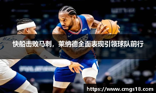 快船击败马刺，莱纳德全面表现引领球队前行