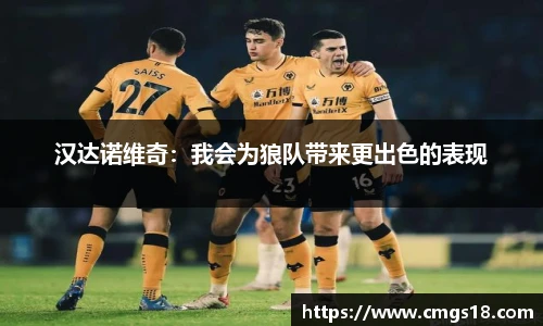 汉达诺维奇：我会为狼队带来更出色的表现