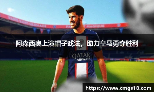 阿森西奥上演帽子戏法，助力皇马勇夺胜利