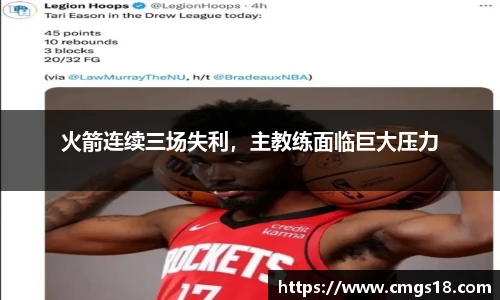 火箭连续三场失利，主教练面临巨大压力