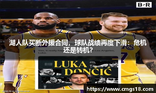 湖人队买断外援合同，球队战绩再度下滑：危机还是转机？