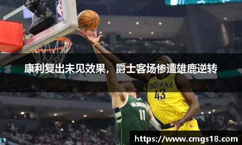 康利复出未见效果，爵士客场惨遭雄鹿逆转