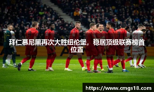 拜仁慕尼黑再次大胜纽伦堡，稳居顶级联赛榜首位置
