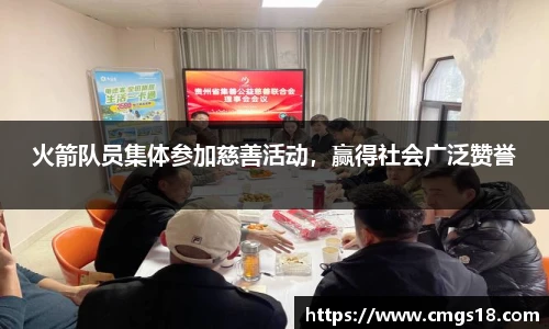 火箭队员集体参加慈善活动，赢得社会广泛赞誉