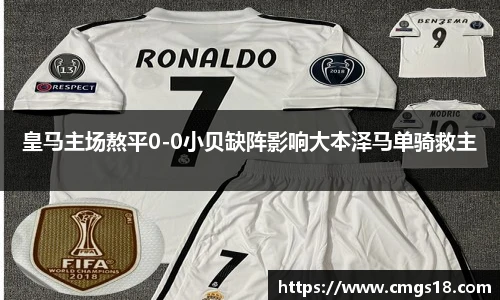 皇马主场熬平0-0小贝缺阵影响大本泽马单骑救主