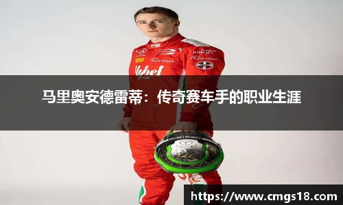 马里奥安德雷蒂：传奇赛车手的职业生涯