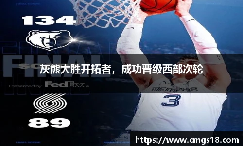 灰熊大胜开拓者，成功晋级西部次轮