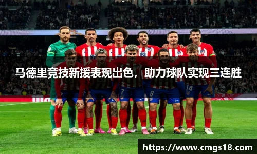 马德里竞技新援表现出色，助力球队实现三连胜
