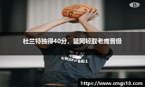 杜兰特独得40分，篮网轻取老鹰晋级