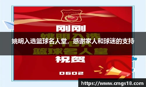 姚明入选篮球名人堂，感谢家人和球迷的支持