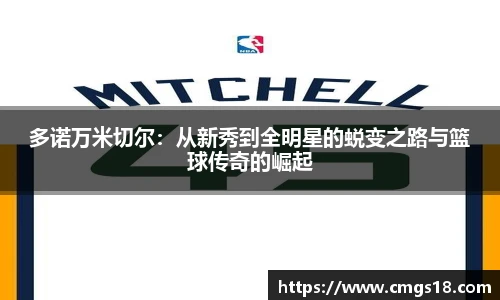 多诺万米切尔：从新秀到全明星的蜕变之路与篮球传奇的崛起