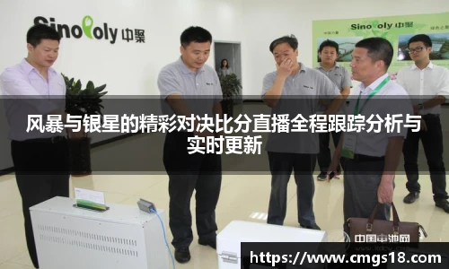 风暴与银星的精彩对决比分直播全程跟踪分析与实时更新
