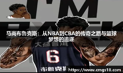 马尚布鲁克斯：从NBA到CBA的传奇之路与篮球梦想的追逐